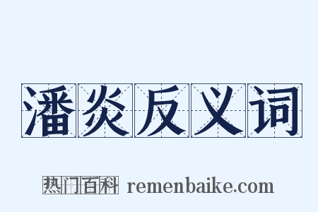 潘炎反义词是什么意思的图片